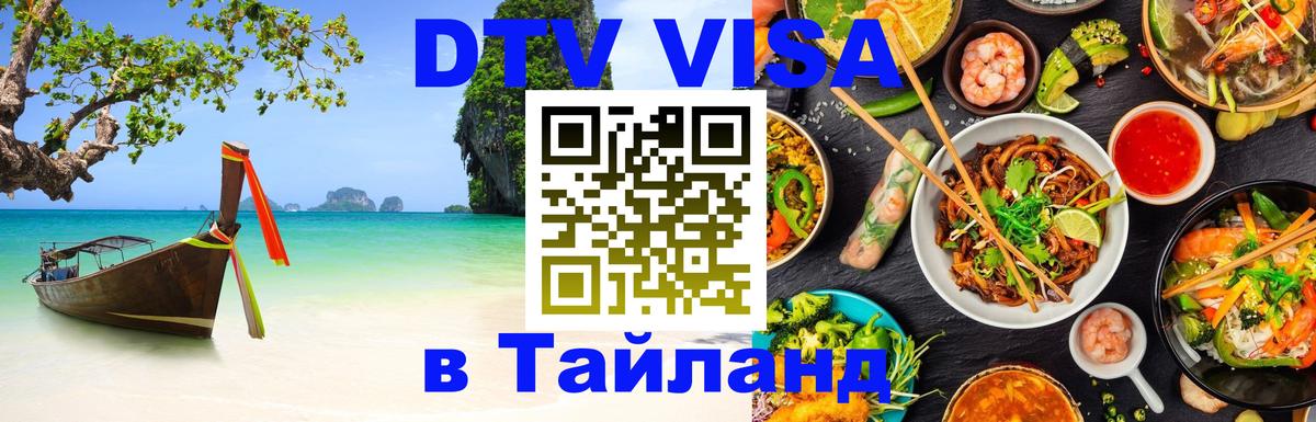 Destination Thailand Visa (DTV виза) 