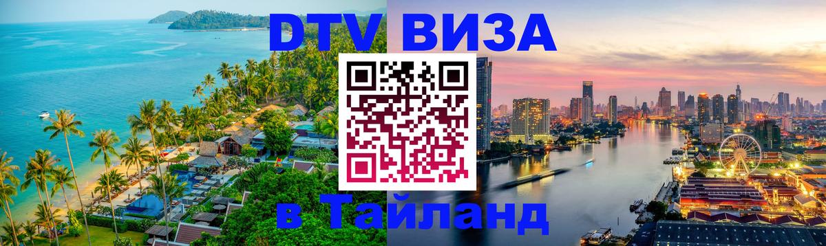 Стоимость и условия DTV визы — оформление в Таиланд под ключ - 03.10.2025 