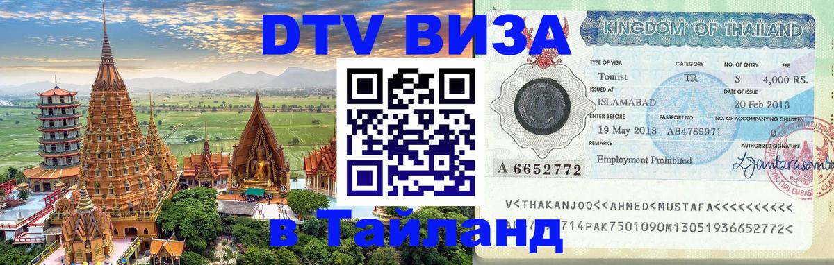 Destination Thailand Visa (DTV виза) 